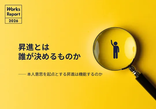 報告書（1ページ目）｜リクルートワークス研究所
